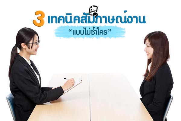 สัมภาษณ์งาน สัมภาษณ์งาน