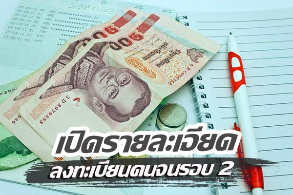 ลงทะเบียนผู้มีรายได้น้อย ลงทะเบียนผู้มีรายได้น้อย