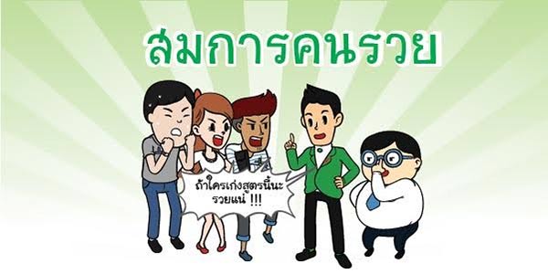 สมการคนรวย สมการคนรวย