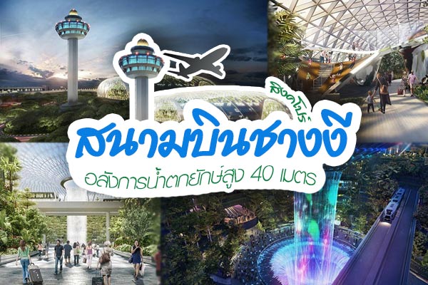 สนามบินชางงี สนามบินชางงี