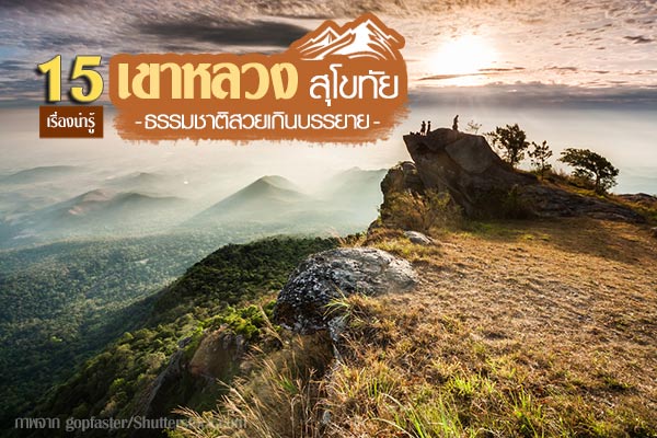 เขาหลวง สุโขทัย เขาหลวง สุโขทัย