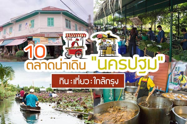 ตลาดน่าเดินนครปฐม ตลาดน่าเดินนครปฐม