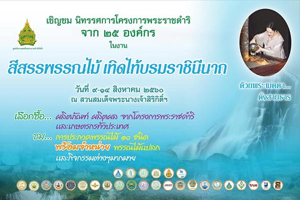 สีสรรพรรณไม้ เทิดไท้บรมราชินีนาถ สีสรรพรรณไม้ เทิดไท้บรมราชินีนาถ