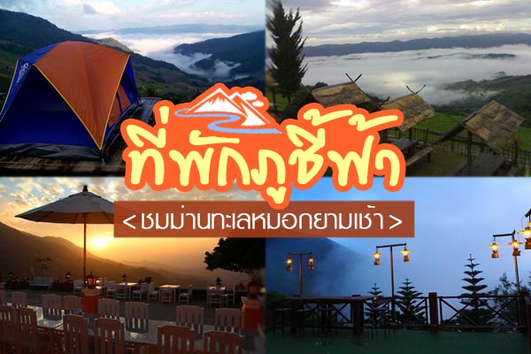 ที่พักภูชี้ฟ้า ที่พักภูชี้ฟ้า