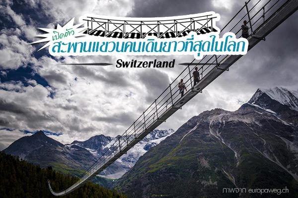 สะพานแขวน สวิตเซอร์แลนด์ สะพานแขวน สวิตเซอร์แลนด์