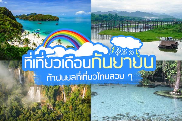 ที่เที่ยวเดือนกันยายน ที่เที่ยวเดือนกันยายน