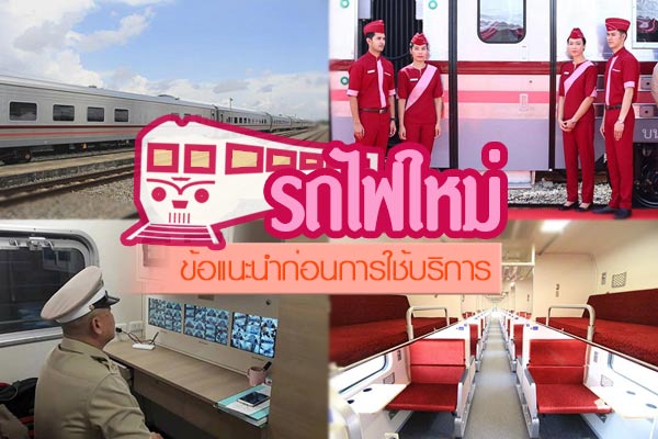 รถไฟใหม่ ของไทย รถไฟใหม่ ของไทย