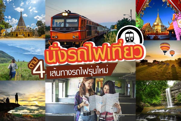 นั่งรถไฟเที่ยว นั่งรถไฟเที่ยว