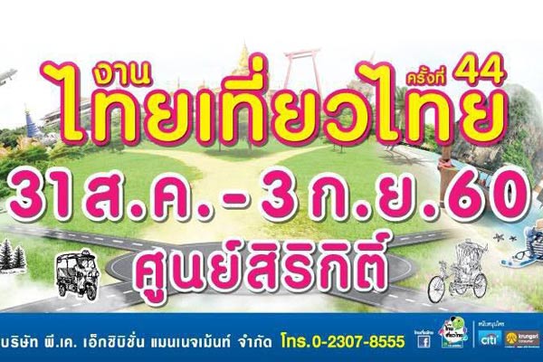 งานไทยเที่ยวไทย ครั้งที่ 44 งานไทยเที่ยวไทย ครั้งที่ 44
