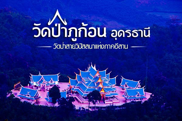 วัดป่าภูก้อน วัดป่าภูก้อน
