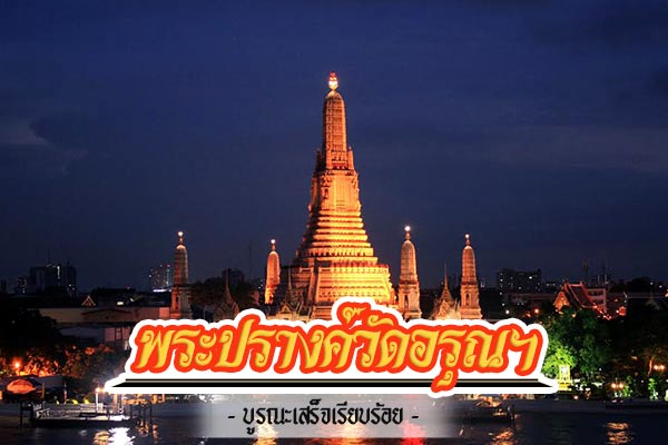พระปรางวัดอรุณราชวราราม พระปรางวัดอรุณราชวราราม