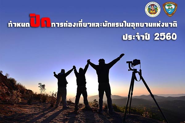 อุทยานแห่งชาติปี 2560 อุทยานแห่งชาติปี 2560