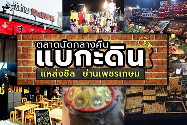 ตลาดนัดกลางคืนแบกะดิน ตลาดนัดกลางคืนแบกะดิน