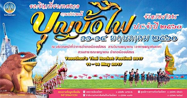 บุญบั้งไฟยโสธร 2560 บุญบั้งไฟยโสธร 2560