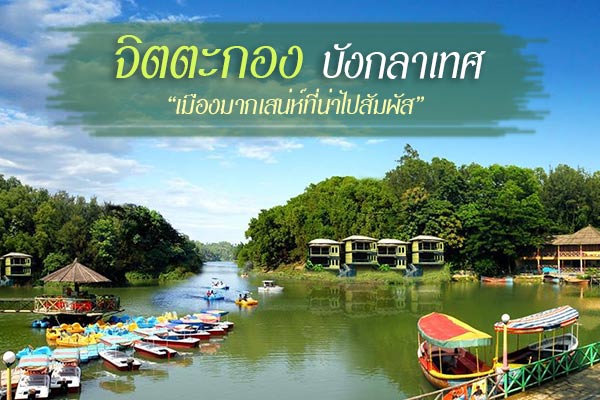 เที่ยวจิตตะกอง บังกลาเทศ เที่ยวจิตตะกอง บังกลาเทศ