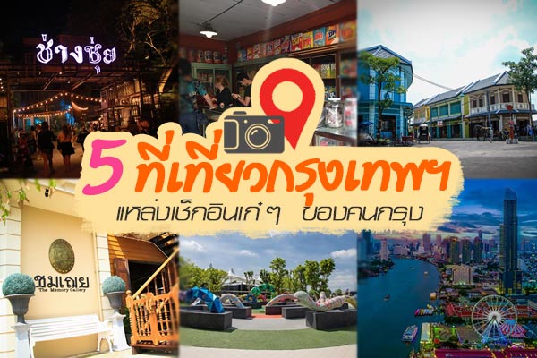 ที่เที่ยวกรุงเทพ ที่เที่ยวกรุงเทพ