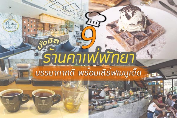 ร้านคาเฟ่พัทยา ร้านคาเฟ่พัทยา