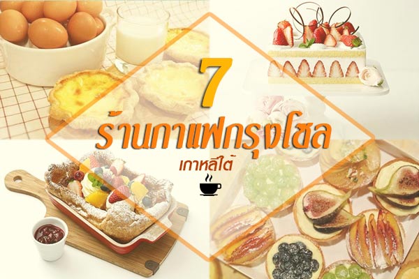 ร้านกาแฟกรุงโซล เกาหลีใต้ ร้านกาแฟกรุงโซล เกาหลีใต้