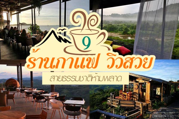 รวมร้านกาแฟ วิวสวย รวมร้านกาแฟ วิวสวย
