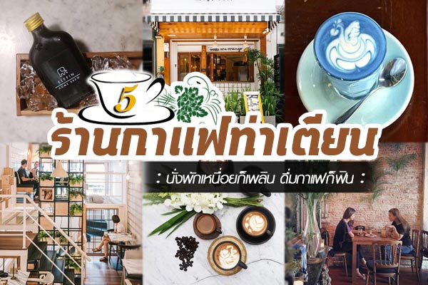 ร้านกาแฟท่าเตียน ร้านกาแฟท่าเตียน