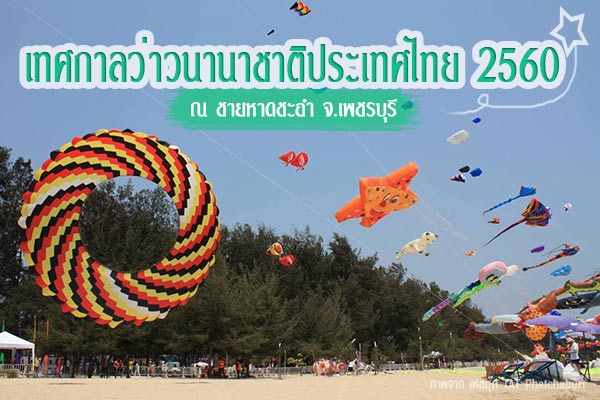 เทศกาลว่าวนานาชาติ 2560 เทศกาลว่าวนานาชาติ 2560