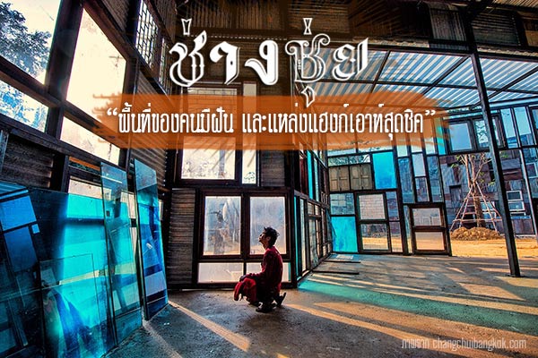 ช่างชุ่ย ช่างชุ่ย