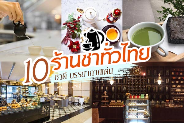 ร้านชาทั่วไทย ร้านชาทั่วไทย