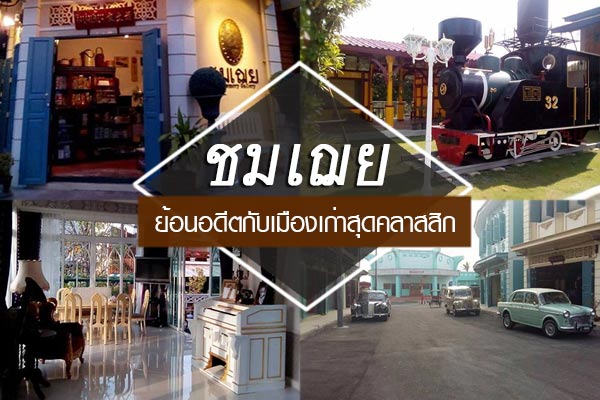 ชมเฌย ย้อนอดีตกับเมืองเก่า ชมเฌย ย้อนอดีตกับเมืองเก่า