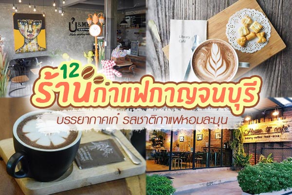 ร้านกาแฟกาญจนบุรี ร้านกาแฟกาญจนบุรี