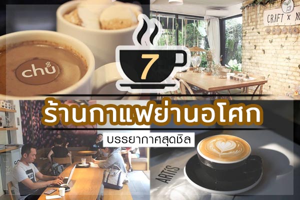 ร้านกาแฟย่านอโศก ร้านกาแฟย่านอโศก