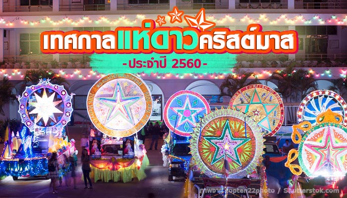 เทศกาลแห่ดาวคริสต์มาส เทศกาลแห่ดาวคริสต์มาส