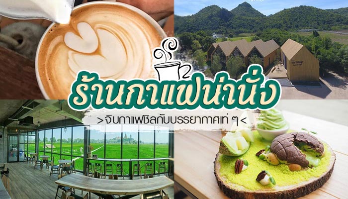 ร้านกาแฟน่านั่ง ร้านกาแฟน่านั่ง