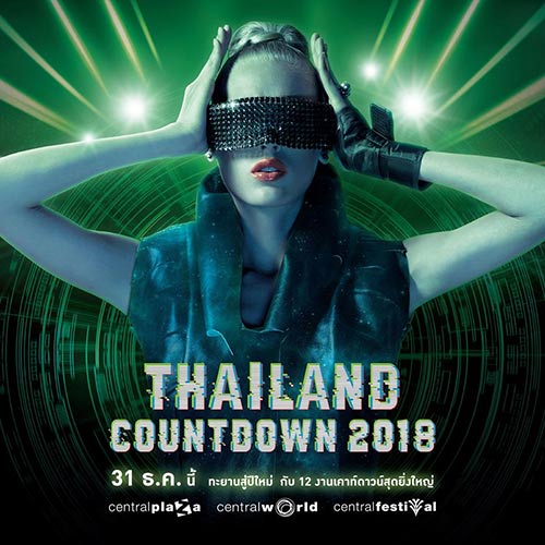 รวมสถานที่เคาท์ดาวน์ 2018 รวมสถานที่เคาท์ดาวน์ 2018