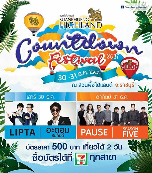 รวมสถานที่เคาท์ดาวน์ 2018 รวมสถานที่เคาท์ดาวน์ 2018