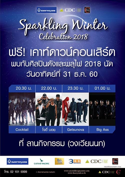รวมสถานที่เคาท์ดาวน์ 2018 รวมสถานที่เคาท์ดาวน์ 2018
