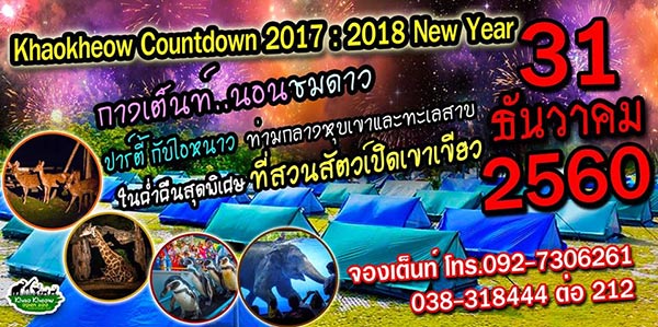 รวมสถานที่เคาท์ดาวน์ 2018 รวมสถานที่เคาท์ดาวน์ 2018