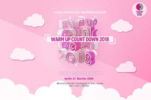 รวมสถานที่เคาท์ดาวน์ 2018 รวมสถานที่เคาท์ดาวน์ 2018