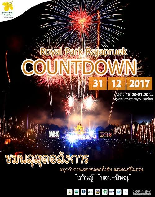 รวมสถานที่เคาท์ดาวน์ 2018 รวมสถานที่เคาท์ดาวน์ 2018