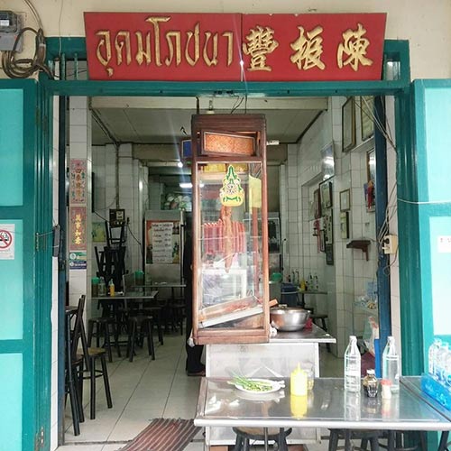 ร้านอาหารแพร่งภูธร ร้านอาหารแพร่งภูธร