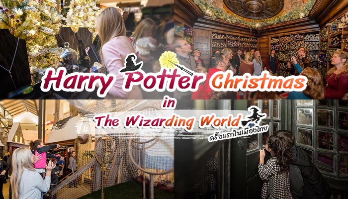 นิทรรศการ Harry Potter นิทรรศการ Harry Potter
