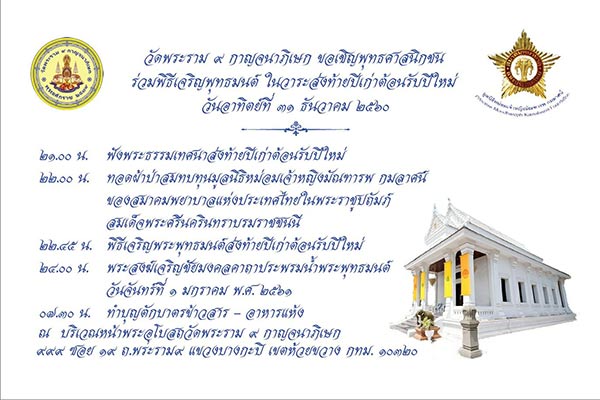 สวดมนต์ข้ามปี 2561 สวดมนต์ข้ามปี 2561