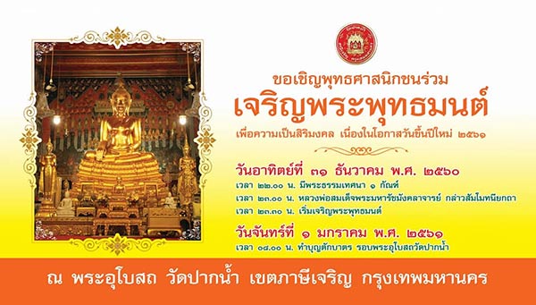 สวดมนต์ข้ามปี 2561 สวดมนต์ข้ามปี 2561