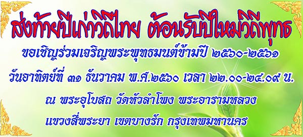 สวดมนต์ข้ามปี 2561 สวดมนต์ข้ามปี 2561