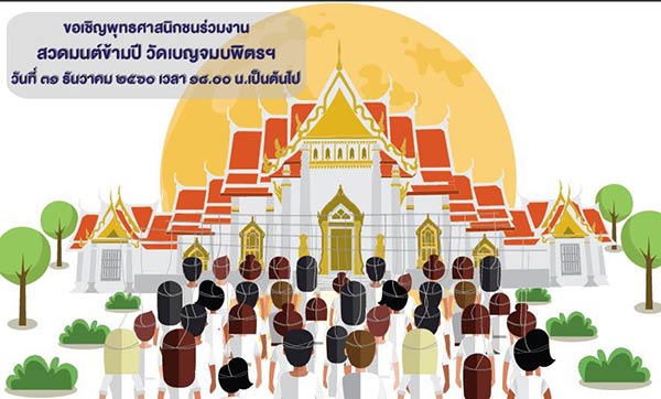 สวดมนต์ข้ามปี 2561 สวดมนต์ข้ามปี 2561
