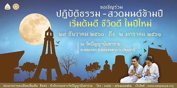 สวดมนต์ข้ามปี 2561 สวดมนต์ข้ามปี 2561