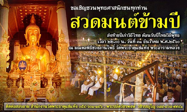 สวดมนต์ข้ามปี 2561 สวดมนต์ข้ามปี 2561
