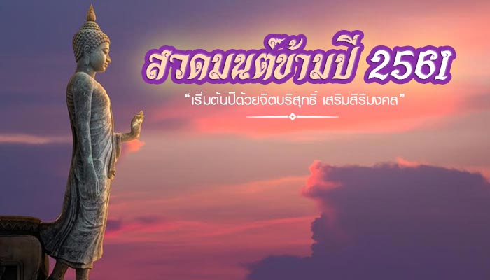 สวดมนต์ข้ามปี 2561 สวดมนต์ข้ามปี 2561