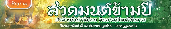สวดมนต์ข้ามปี 2561 สวดมนต์ข้ามปี 2561