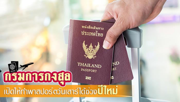 ทำพาสปอร์ตวันเสาร์ ทำพาสปอร์ตวันเสาร์