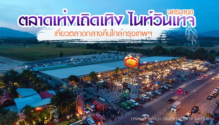 ตลาดเท่งเถิดเทิง ไนท์วินเทจ ตลาดเท่งเถิดเทิง ไนท์วินเทจ